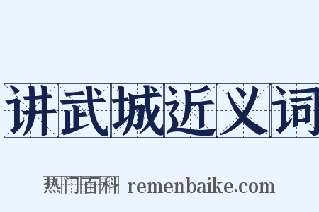 讲武城近义词是什么意思的图片